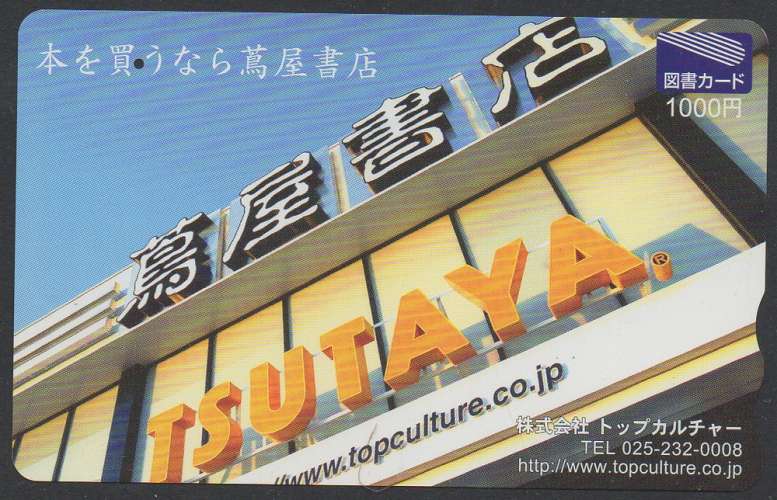 Telecarte Japon Tsutaya (+ grande chaîne de Librairie du Japon)