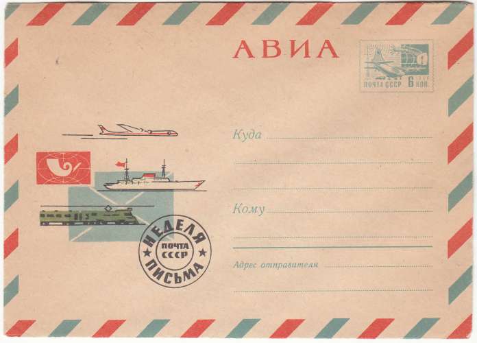 URSS Enveloppe illustrée   transports  avion bateau locomotive  