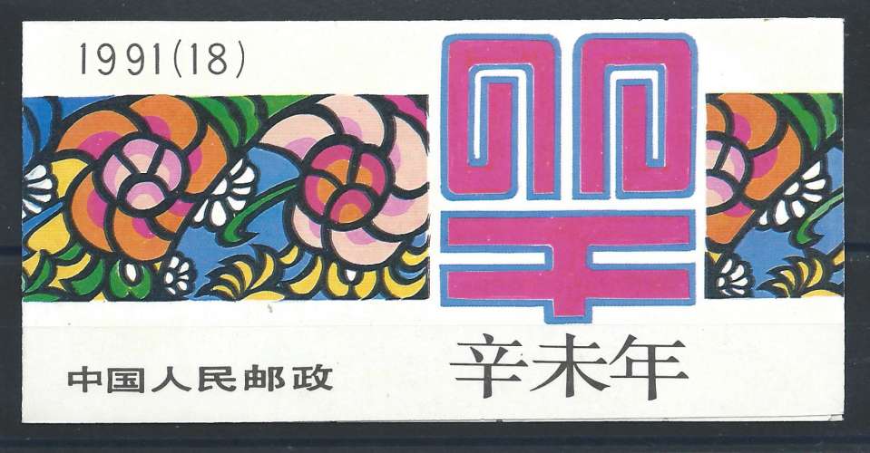 Chine Carnet N°C3030a** (MNH) 1991 - Année du Bélier