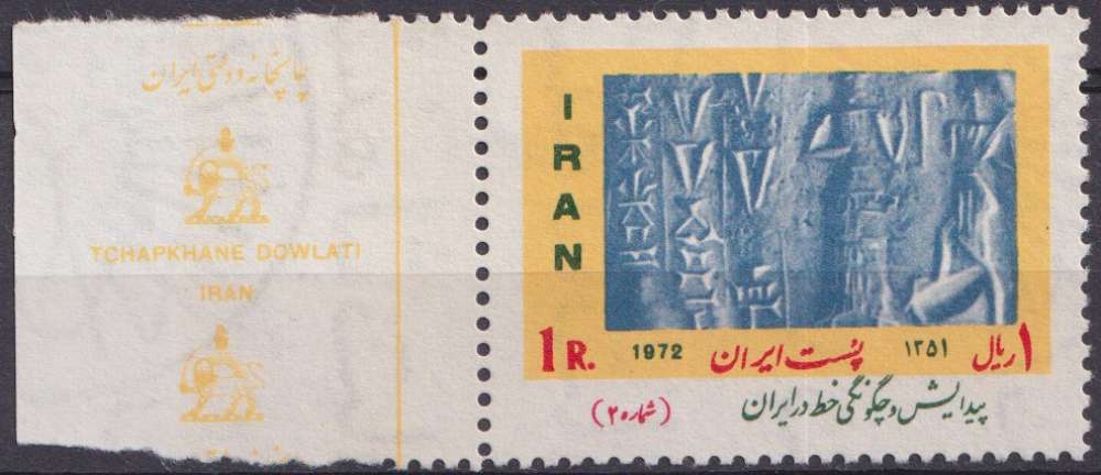 Iran 1972 Y&T 1454 neuf * - Ecritures persanes 