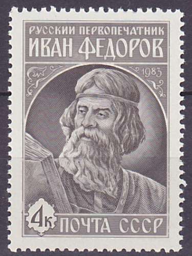 Timbre neuf ** n° 5045(Yvert) URSS 1983 - Ivan Fedorov